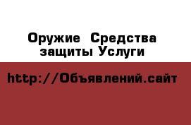 Оружие. Средства защиты Услуги